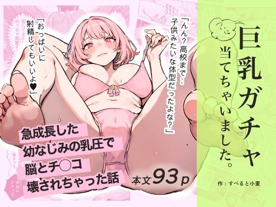 〖エロ漫画〗巨乳ガチャ当てちゃいました。〜幼なじみの急成長した乳圧で脳もチ◯コも壊された話〜≪すぺると小麦≫/2025-06-03