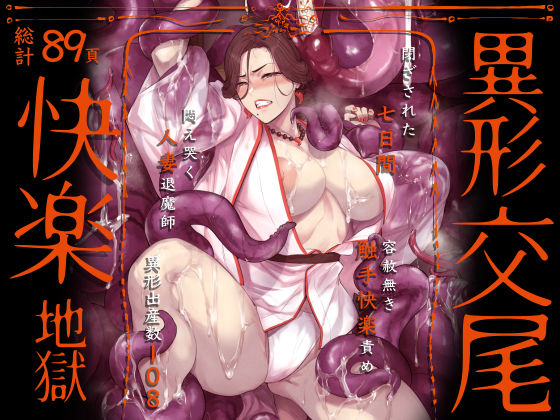 〖エロ漫画〗異形交尾快楽地獄（電子版）≪アイソカーブ≫/2025-06-08