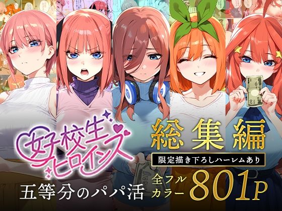 〖エロ漫画〗五等分のパパ活シリーズ総集編【5姉妹】＋【総集編限定版孕ませハーレム】≪女子校生ヒロインズ≫/2025-05-24