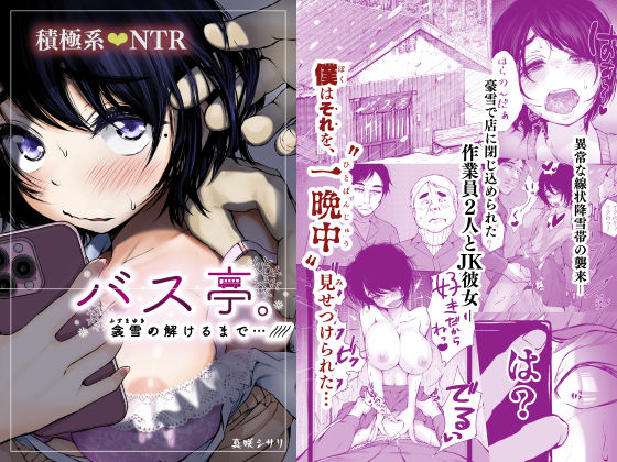 〖エロ漫画〗バス亭。衾雪の解けるまで・・・///≪あん♪あん♪食堂≫/2025-06-05