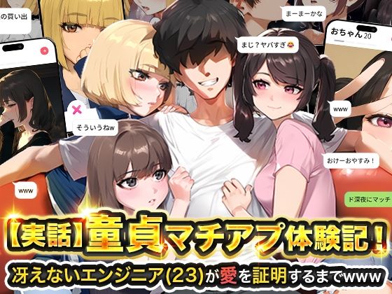 〖エロ漫画〗【実話】童貞マチアプ体験記！冴えないエンジニア（23）が愛を証明するまでwww≪実話本舗≫/2025-06-06