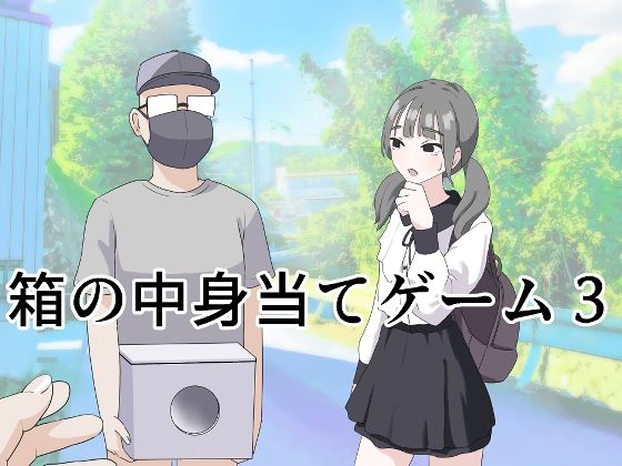 〖エロ漫画〗箱の中身当てゲーム3≪マンボー≫/2025-05-26