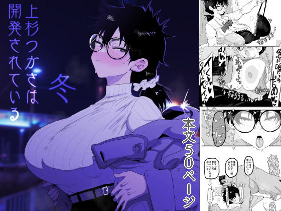 〖エロ漫画〗上杉つかさは開発されている/冬≪ガンキヤ≫/2025-06-22
