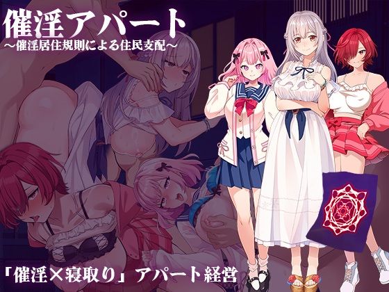 〖エロ漫画〗催淫アパート〜催淫居住規則による住民支配〜≪出た、見た、買った。≫/2025-06-05