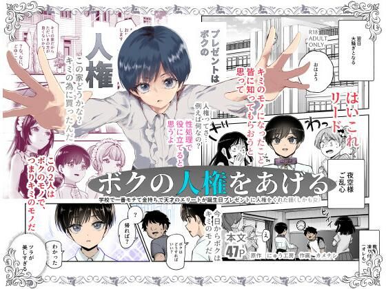 〖エロ漫画〗ボクの人権をあげるEX 学校で一番モテて金持ちで天才のエリートが誕生日プレゼントに人権をくれた話（しかも女）≪にゅう工房≫/2025-06-01