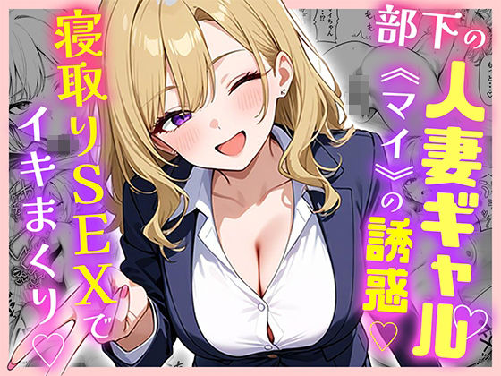 〖エロ漫画〗部下の人妻ギャル＜マイ＞の誘惑！寝取りSEXでイキまくり≪ぱにぱに≫/2025-06-07