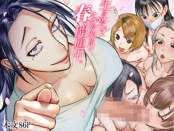 〖エロ漫画〗生えたてふたなり 春、開通中≪としゃぴんく≫/2025-06-02