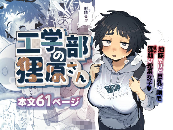 〖エロ漫画〗工学部の狸原さん≪でんきねこ≫/2025-06-21