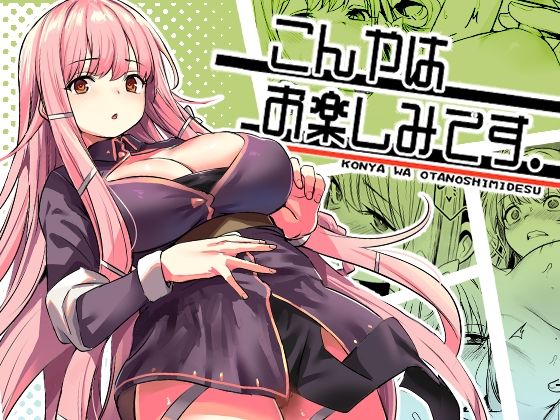 〖エロ漫画〗こんやはお楽しみです。≪いっきづか≫/2025-06-15