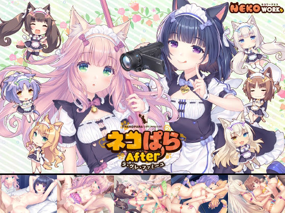〖エロ漫画〗ネコぱらAfter ラ・ブレ・ファミーユ≪NEKO WORKs≫/2025-06-13