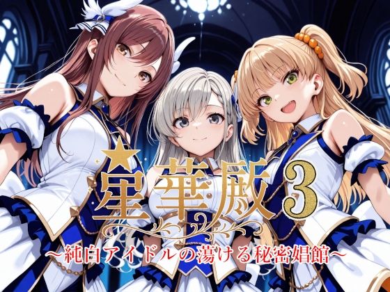 〖エロ漫画〗星華殿3〜純白アイドルの蕩ける秘密娼館〜≪Albatross HARD‐アルバトロス ハード‐≫/2025-06-14