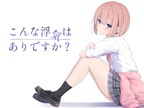 〖エロ漫画〗こんな浮気はありですか？≪夜の武器屋さん / しーくあろー≫/2025-06-19