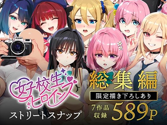 〖エロ漫画〗女子校生ストリートスナップシリーズ総集編【コミック6作品】＋【総集編限定1作品】≪女子校生ヒロインズ≫/2025-06-13