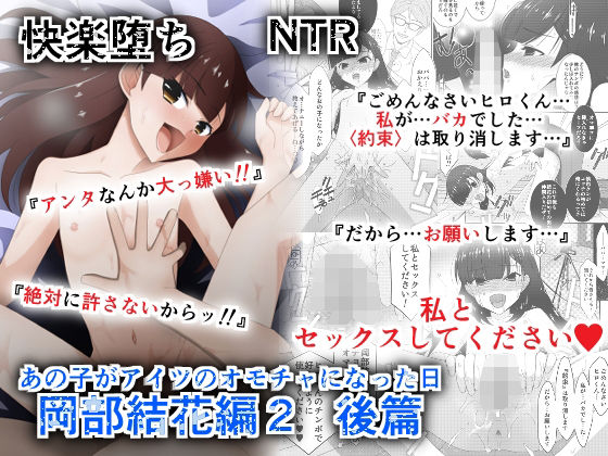 〖エロ漫画〗あの子がアイツのオモチャになった日  岡部結花編2  後篇≪こうや堂≫/2025-06-20