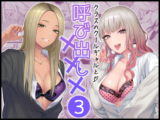 〖エロ漫画〗クラスのクールギャルと呼び出し×××3≪FeOワークス≫/2025-07-03