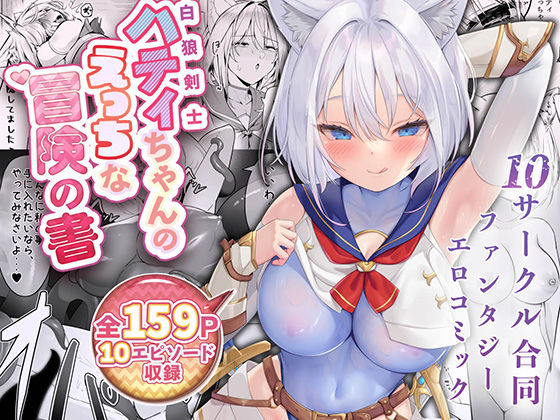 〖エロ漫画〗白狼剣士ハティちゃんのえっちな冒険の書≪聖華快楽書店≫/2025-07-05