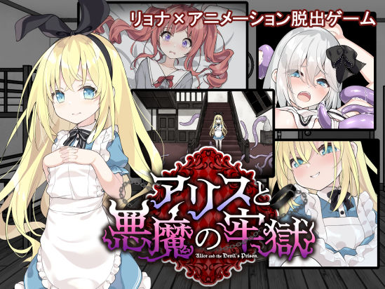〖エロ漫画〗アリスと悪魔の牢獄 〜リョナ脱出ゲーム〜≪つっきーのお茶会≫/2025-06-28