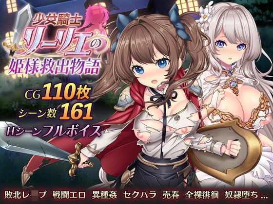 〖エロ漫画〗少女騎士リーリエの姫様救出物語≪萌工房≫/2025-07-12