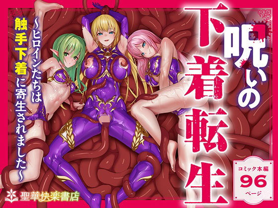 〖エロ漫画〗呪いの下着転生   〜ヒロインたちは触手下着に寄生されました〜【コミカライズ版】≪聖華快楽書店≫/2025-07-06