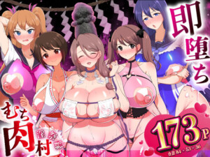〖エロ漫画〗即堕ち！むち肉村―淫祭録 ―孕ませ義務の夜≪虎角煮ぷるぷる丼≫/2025-07-12