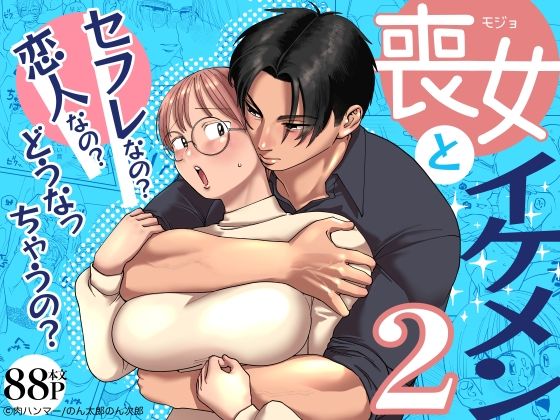 〖エロ漫画〗喪女とイケメン2 -セフレなの？恋人なの？どうなっちゃうの？-≪肉ハンマー≫/2025-07-03