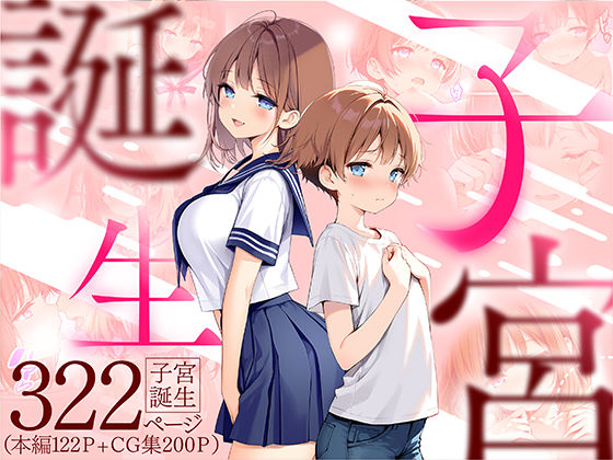 〖エロ漫画〗子宮誕生〜女の子になった体でセックスに溺れる学校生活〜≪悪魔ほろほろ≫/2025-07-05