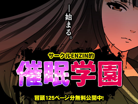 〖エロ漫画〗サークルENZIN的  催●学園  第一話≪サークルENZIN≫/2025-07-12