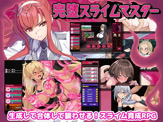 〖エロ漫画〗完堕スライムマスター≪ゲームコロン≫/2025-07-05