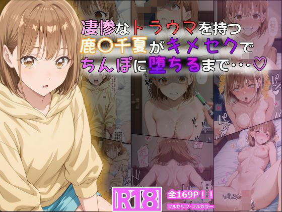 〖エロ漫画〗凄惨なトラウマを持つ鹿〇千夏がキメセクでちんぽに堕ちるまで・・・ 169P！≪tamamea≫/2025-07-15