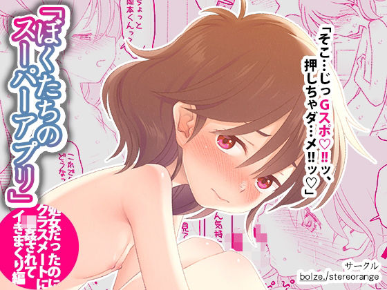 〖エロ漫画〗ぼくたちのスーパーアプリ 処女だったのにクラスメートに輪●されてイきまくり編≪bolze./stereorange≫/2025-07-21