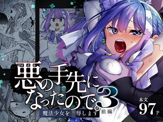 〖エロ漫画〗悪の手先になったので。〜魔法少女を凌●します〜3前編≪うーらる≫/2025-07-10