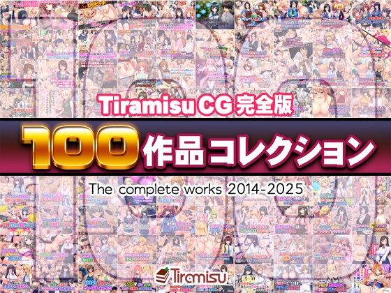 〖エロ漫画〗Tiramisu CG 完全版［100作品］コレクション≪Tiramisu≫/2025-07-08
