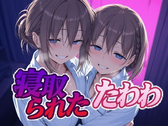 〖エロ漫画〗寝取られたたわわ≪Albatross HARD‐アルバトロス ハード‐≫/2025-06-28