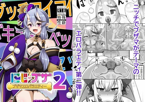 〖エロ漫画〗ブザマエロバラエティ にじブザ2≪映月ナイン≫/2025-06-30