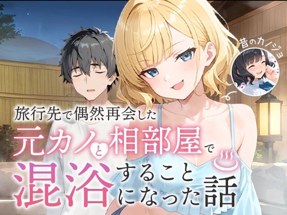〖エロ漫画〗旅行先で偶然再会した元カノと相部屋で混浴することになった話≪COMICアイル≫/2025-07-14