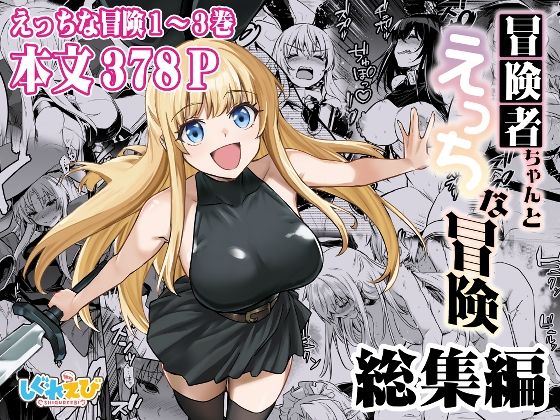 〖エロ漫画〗冒険者ちゃんとえっちな冒険 総集編≪しぐれえび≫/2025-07-22