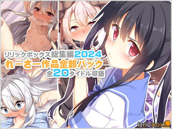 〖エロ漫画〗【リリックボックス総集編2024】れーさー作品全部パック≪リリックボックス＋≫/2025-07-28