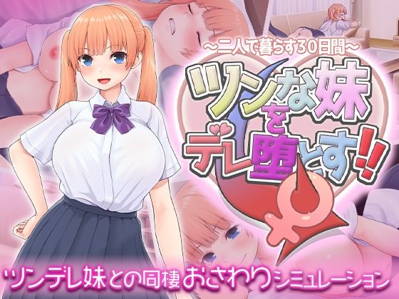 〖エロ漫画〗ツンな妹をデレ堕とす！！  〜二人で暮らす30日間〜≪スタジオねこキック≫/2025-06-28