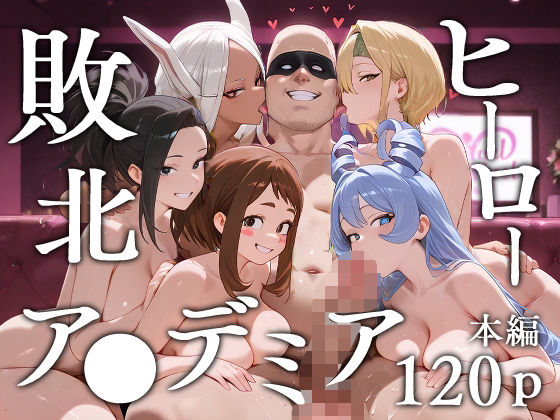 〖エロ漫画〗敗北ヒーローア●デミア≪エロスケベー≫/2025-07-14