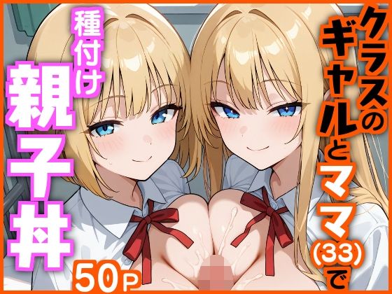 〖エロ漫画〗クラスのギャルとママ（33）で種付け親子丼≪エロ漫画専門店・南国ピンク≫/2025-07-07