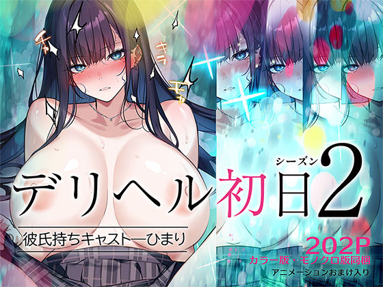 〖エロ漫画〗デリヘル初日シーズン2  彼氏持ちキャスト―ひまり≪くすりゆび≫/2025-07-06