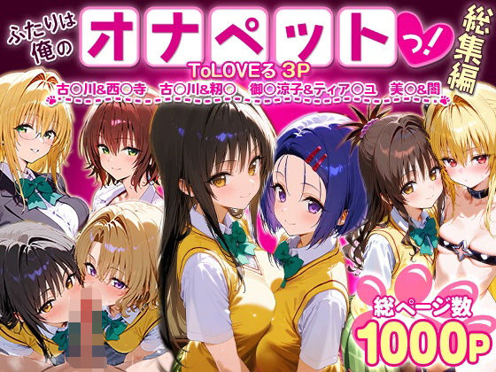 〖エロ漫画〗ふたりは俺のオナペットっ！ToLOVEる総集編1≪ローマの平日≫/2025-07-15