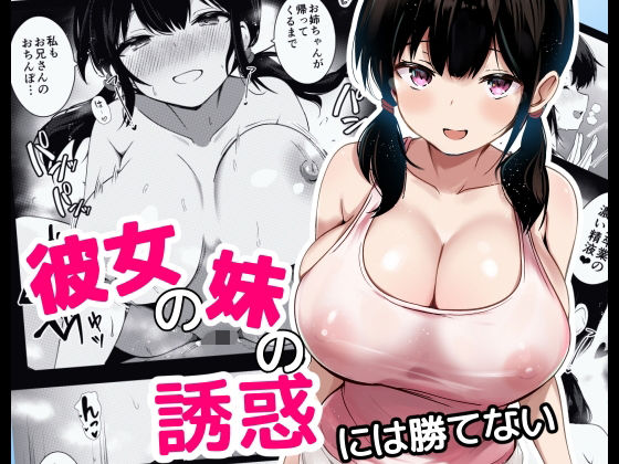 〖エロ漫画〗彼女の妹の誘惑には勝てない≪うらはらドール≫/2025-06-29