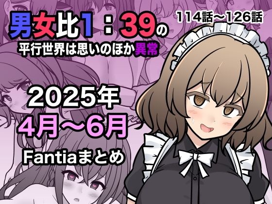 〖エロ漫画〗男女比1:39の平行世界は思いのほか異常（Fantia2025年4月〜6月まとめ）≪きっさー≫/2025-07-01
