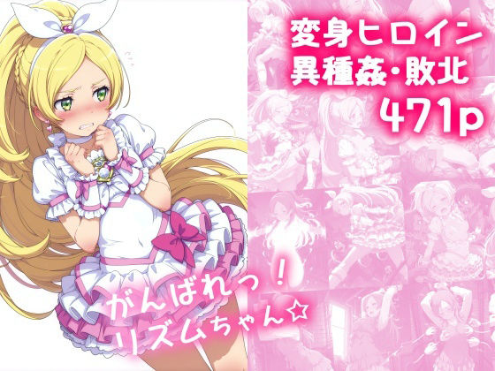 〖エロ漫画〗がんばれ！リズムちゃん☆≪絵心あいのAI生成アトリエ≫/2025-07-01