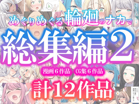 〖エロ漫画〗めぐりめぐる輪廻のナカで総集編2≪ぽきの家≫/2025-07-20