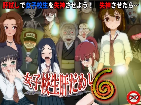 〖エロ漫画〗女子校生肝だめし6≪ティー・エンタ・ぴー≫/2025-07-24