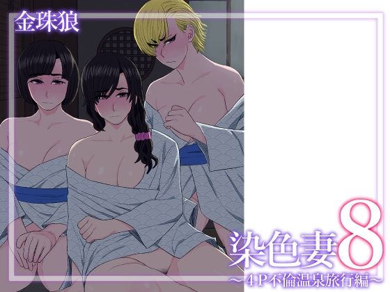 〖エロ漫画〗染色妻8〜4P不倫温泉旅行編〜≪金珠狼≫/2025-07-26