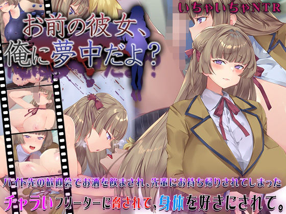 〖エロ漫画〗お前の彼女、俺に夢中だよ？≪快楽背徳症候群≫/2025-07-13