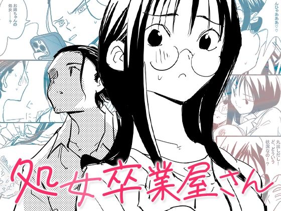 〖エロ漫画〗処女卒業屋さん≪コミック宴≫/2025-07-17